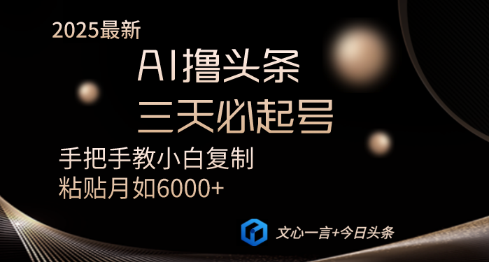 AI撸头条三天必起号手把手教小白复制粘贴月入6000+教程-网赚联盟