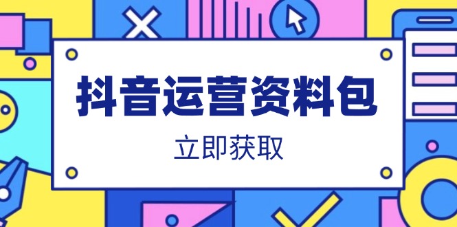 抖音运营资料包：爆款文案、营销方案、口播文案、代运营模板、策划方案等-网赚联盟
