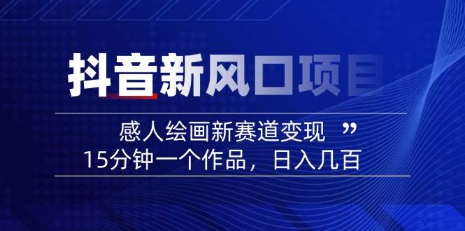 AI感人故事转绘画短视频，15分钟一个作品，爆款感人瞬间转绘画，可做创作者伙伴计划-网赚联盟