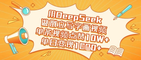 用DeepSeek做倒立写字画视频，单条视频点赞10W+，单日变现多张-网赚联盟