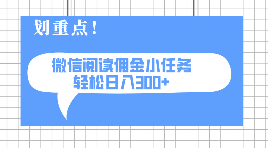 2025最新微信阅读小任务，0成本，轻松日入300+可矩阵可放大-网赚联盟