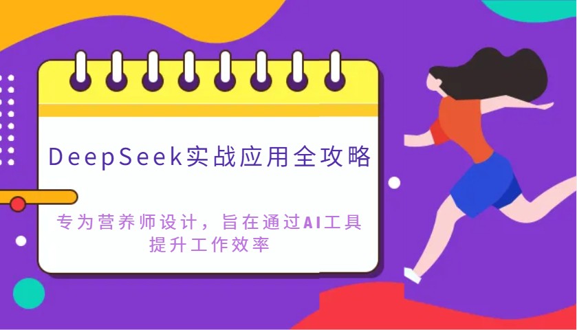 DeepSeek实战应用全攻略：专为营养师设计，旨在通过AI工具提升工作效率-网赚联盟