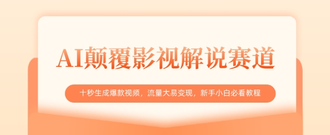 AI颠覆影视解说赛道，十秒生成爆款视频，流量大易变现，新手小白必看教程-网赚联盟