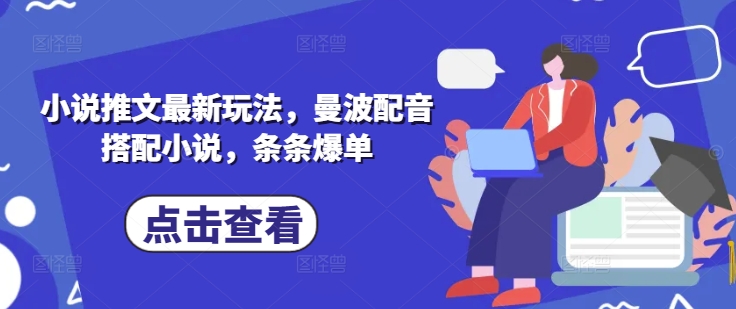 小说推文最新玩法，曼波配音搭配小说，条条爆单-网赚联盟