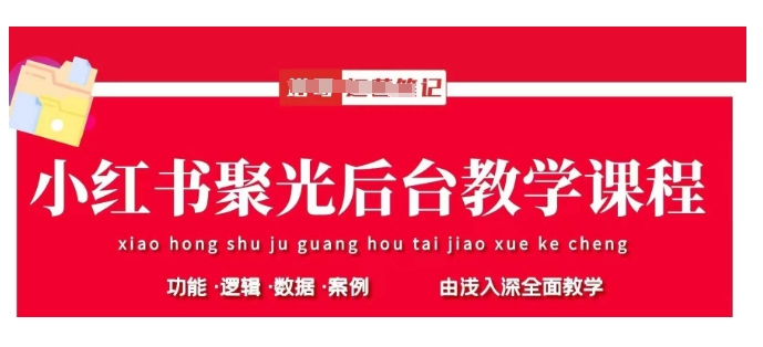 小红书聚光后台教学，小红书聚光投放的基本原理、策略和实践操作-网赚联盟