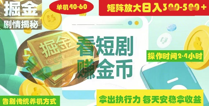 揭秘短剧广告掘金高阶玩法如何矩阵操作实现单日2-4小时收益3-5张-网赚联盟