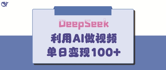 DeepSeek妙法，家庭教育作品皆热门，单日变现150+-网赚联盟