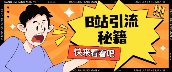 B站最新截流玩法靠此方法可日引流200+-网赚联盟