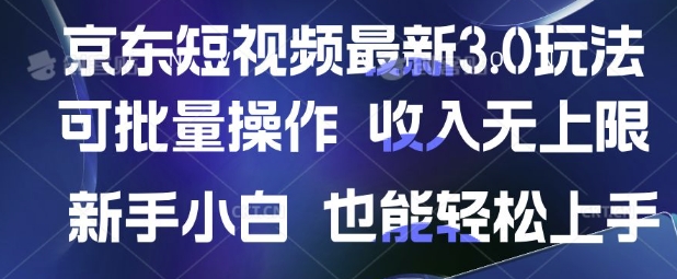 京东短视频最新玩法，可批量操作，收入无上限 新手也能轻松上手【揭秘】-网赚联盟