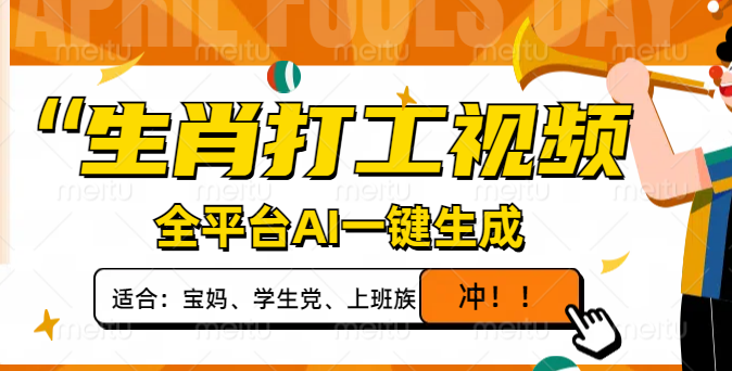 生肖打工视频，全平台AI一键生成，单日变现1000+，轻松打造爆款视频！-网赚联盟