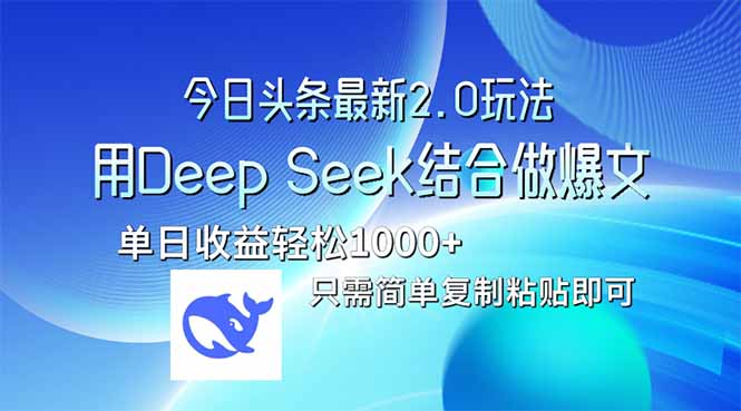 今日头条最新2.0版本，用Deep Seek结合今日头条做爆文，单日收益轻松10…-网赚联盟
