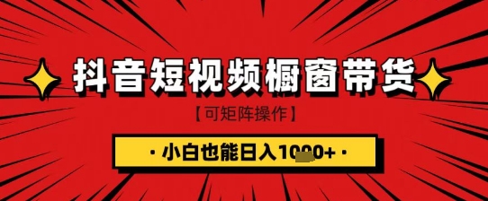 抖音短视频食品橱窗带货，小白轻松上手日入1k+【揭秘】-网赚联盟