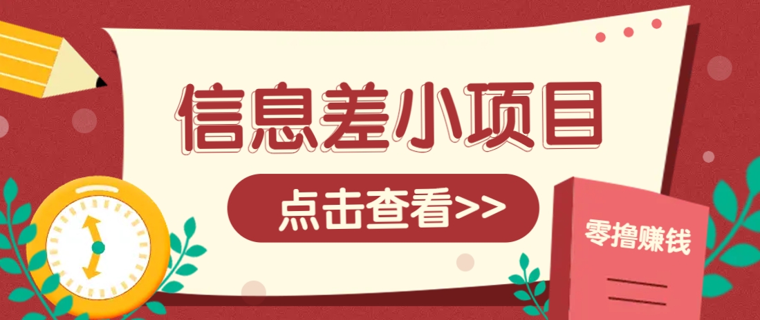 信息差小项目，零成本操作一单1元，轻松赚点零花钱。-网赚联盟