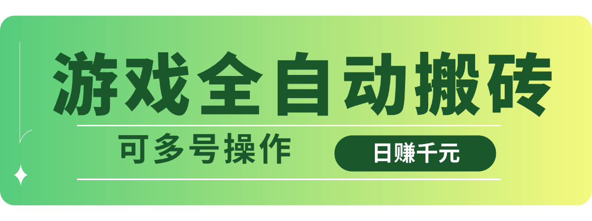 游戏全自动搬砖，日赚千元，可多号操作-网赚联盟