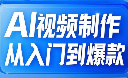 小妖·AI视频制作从入门到爆款-网赚联盟