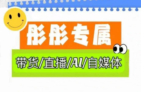 彤彤电商·普通人如何用ai做自媒体-网赚联盟