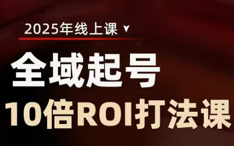 陈十亿·2025全域起号10倍ROI打法课-网赚联盟