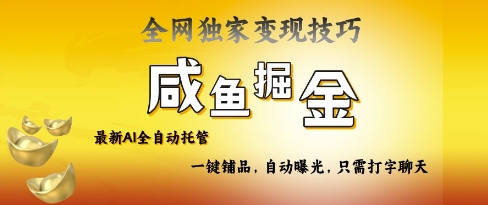 2025咸鱼AI全自动托管电商带货，掌握流量密码，开启躺Z新模式【揭秘】-网赚联盟