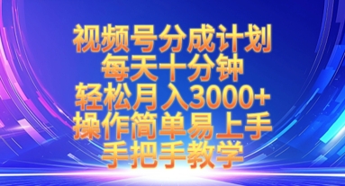 视频号分成计划，每天十分钟，轻松月入3k+，操作简单易上手，手把手教学-网赚联盟