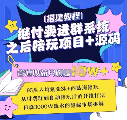 继付费进群系统之后，陪聊系统搭建教程+源码以及变现思路-网赚联盟