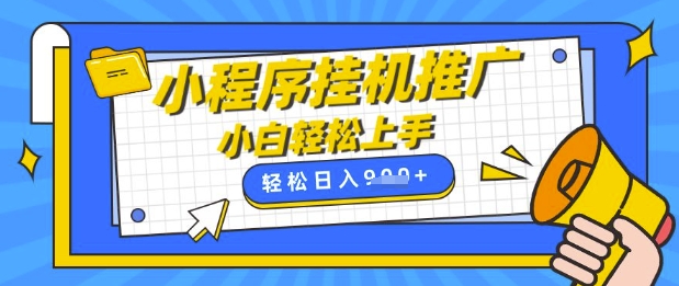 小程序挂G推广，全自动被动收益，纯手机操作，日入9张，小白宝妈轻松上手，上班兼职两不误【揭秘】-网赚联盟