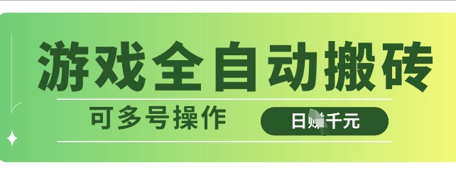 游戏全自动搬砖，解放双手无脑日入多张，可多号操作【揭秘】-网赚联盟