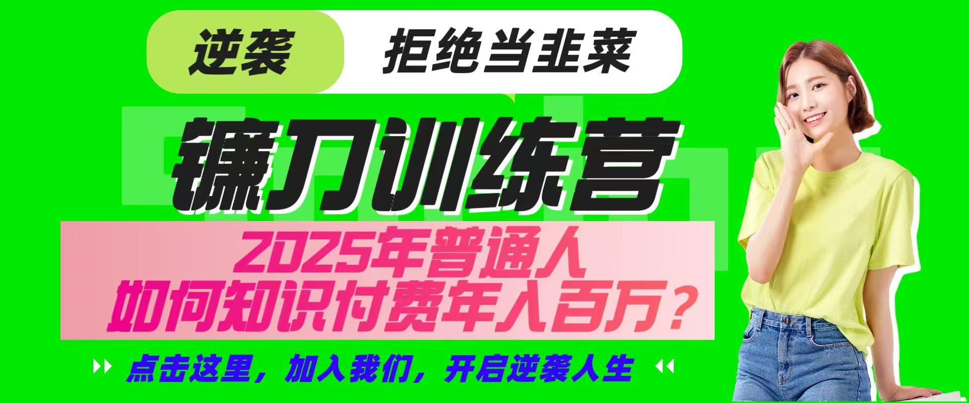 镰刀训练营超级IP合伙人，25年普通人如何通过“知识付费”实现逆袭-网赚联盟