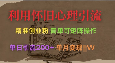 利用怀旧心理，引流创业粉，简单可矩阵操作，单日引流200+，月变现过W-网赚联盟