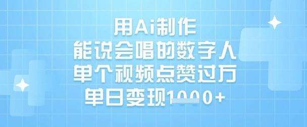 用Ai制作能说会唱的数字人，单个视频点赞过W，单日变现1k-网赚联盟