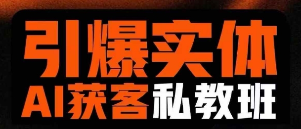 引爆实体AI模板引流私教班，从0~1讲透实体短视频获客-网赚联盟