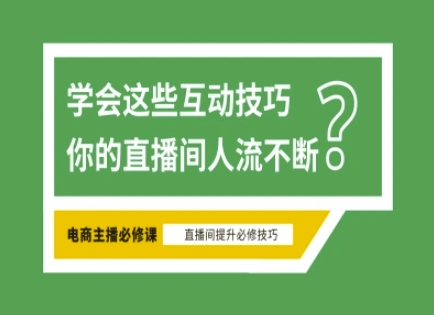 淘宝直播必备直播间互动技巧，掌握这些方法下一个头部主播就是你-网赚联盟