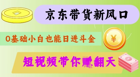最新京东短视频带货代运营秘籍，轻松躺挣【揭秘】-网赚联盟