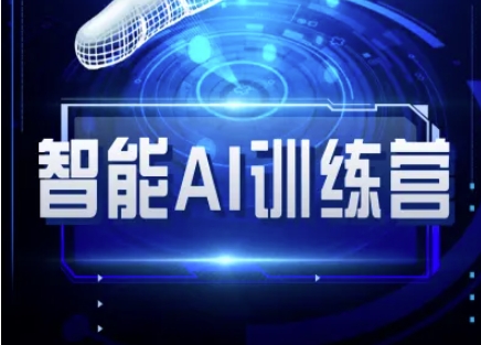 智能AI自媒体训练营-自媒体必看教程-网赚联盟