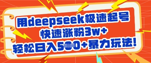 用deepseek极速起号，快速涨粉3w+，轻松日入5张+暴力玩法-网赚联盟
