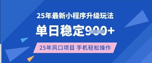 25年3月最新小程序升级玩法，单日稳定收益数张，风口项目，一个手机轻松操作【揭秘】-网赚联盟