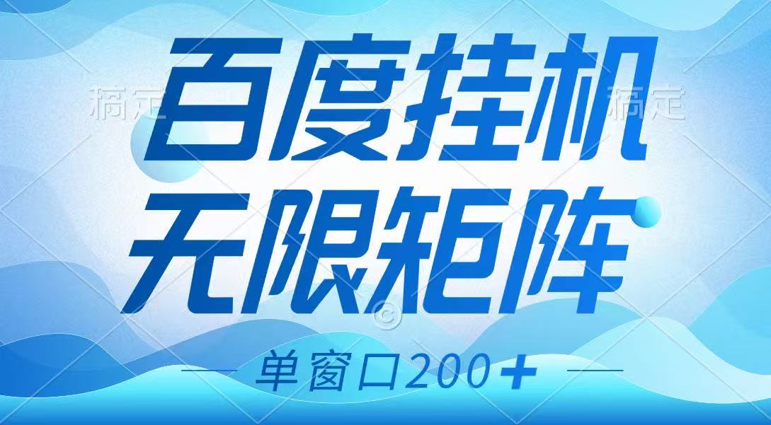 百度挂机项目，可矩阵无限多开，羊毛无限薅，无脑操作长期稳定-网赚联盟
