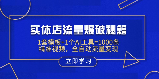 实体店流量爆破秘籍：1套模板+1个AI工具=1000条精准视频，全自动流量变现-网赚联盟