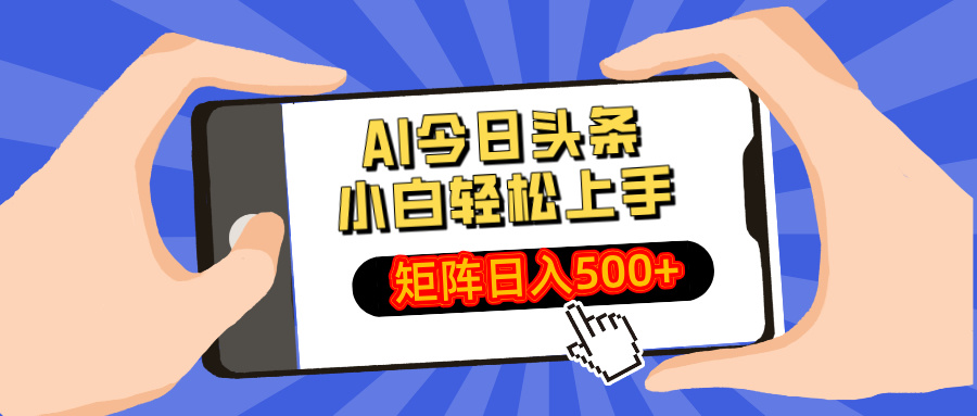 AI今日头条最新玩法，小白轻松矩阵日入500+-网赚联盟