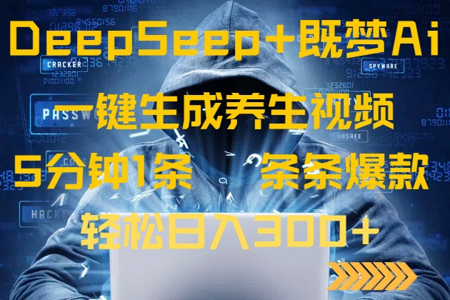 DeepSeek+既梦Ai生成养生视频，5分钟一条，条条爆款，轻松日入300+-网赚联盟
