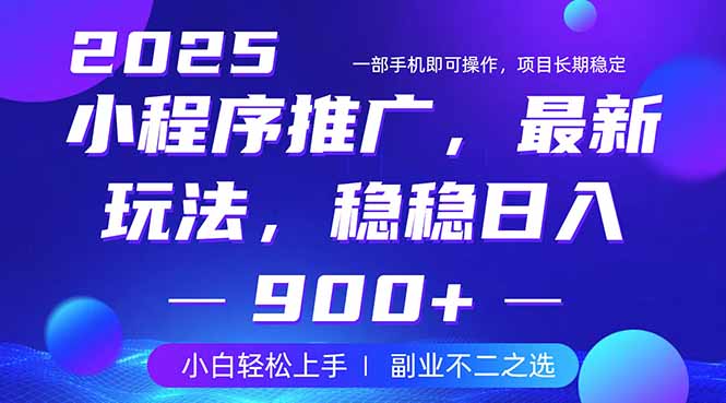 25年小程序掘金最新玩法，稳稳日入900+，副业兼职的不二之选-网赚联盟
