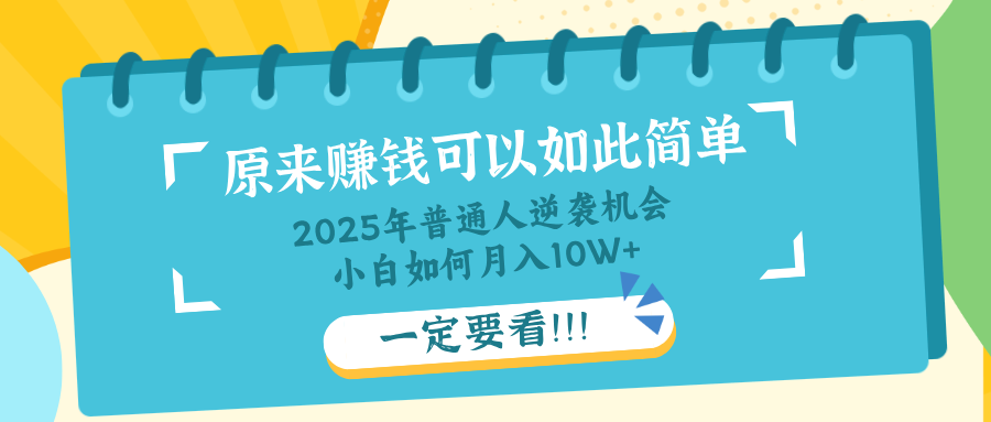 普通人逆袭机会：知识付费，小白也能月入10+，一定要看！！-网赚联盟
