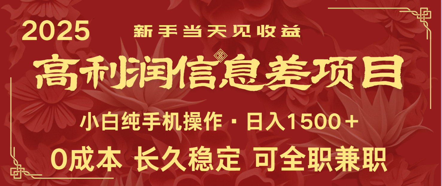 日入2000+ 全网独家 利润超级高的信息差项目 新人当天收益 纯手机操作-网赚联盟