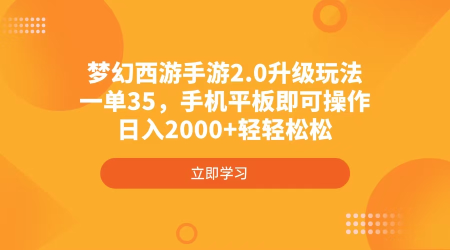 梦幻西游手游2.0升级玩法，一单35，手机平板即可操作，日入2000+轻轻松松-网赚联盟