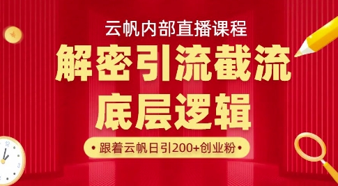云帆内部直播课·首次解密彻底打通你的引流思路，从底层逻辑到实操落地，当天引爆你的通讯录-网赚联盟