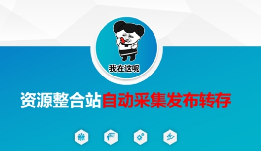 资源整合站自动采集发布转存，解放双手-网赚联盟