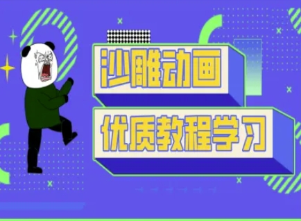 沙雕动画教学-抖音短视频熊猫人制作教程-网赚联盟