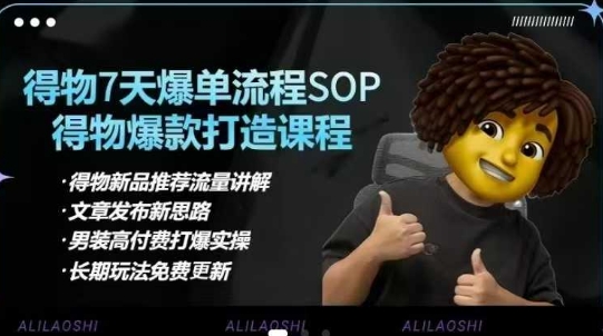 得物电商【合集】得物选品逻辑、细节优化、定价、爆款打造，7天打爆单品SOP，细致教学等-网赚联盟