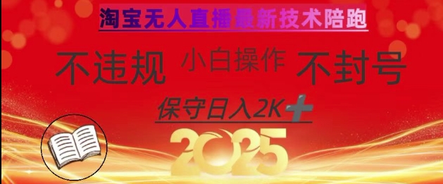 2025年淘宝无人直播带货10.0，全新技术，不违规，不封号，纯小白操作，日入数张【揭秘】-网赚联盟