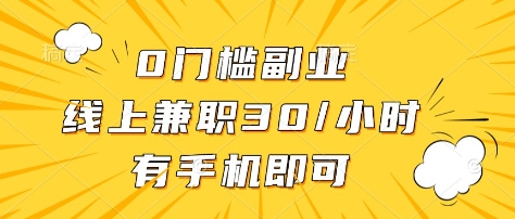 0门槛副业，线上兼职30一小时，有部手机即可【揭秘】-网赚联盟