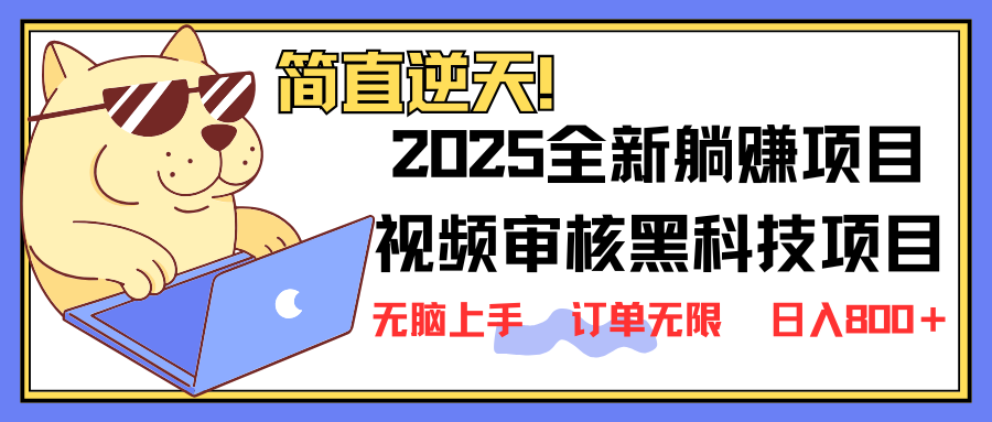 2025 全新视频审核黑科技项目登场，新手小白无脑上手5秒闭眼出单，订单…-网赚联盟